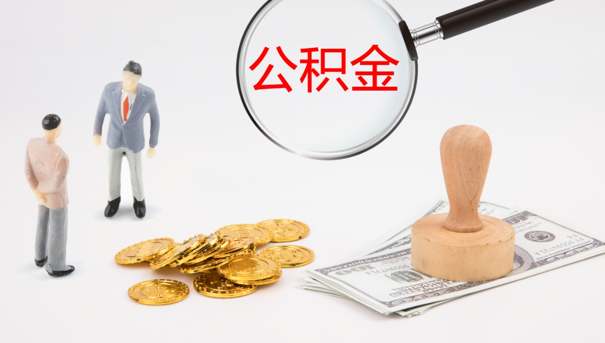 汉川在职人员如何取公积金（在职的怎么取公积金）