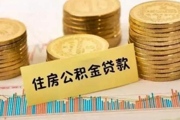 汉川辞职后可以把公积金取出来吗（辞职了公积金可以取出来）