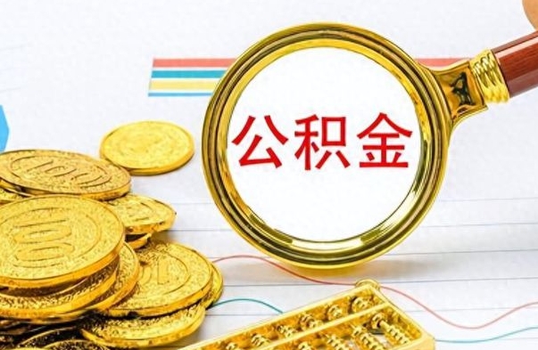 汉川在职公积金里面的钱可以取来吗（在职公积金能不能取出来）